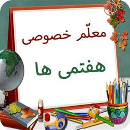 معلم خصوصی کلاس هفتمی ها
