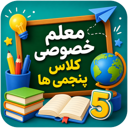 معلم خصوصی کلاس پنجمی ها