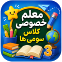 معلم خصوصی کلاس سومی ها