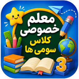 معلم خصوصی کلاس سومی ها