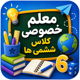 معلم خصوصی کلاس ششمی ها