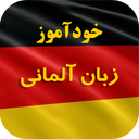 خودآموز زبان آلمانی