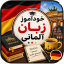 خودآموز زبان آلمانی