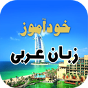 خودآموز زبان عربی