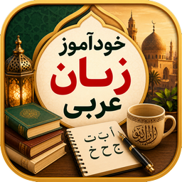 خودآموز زبان عربی