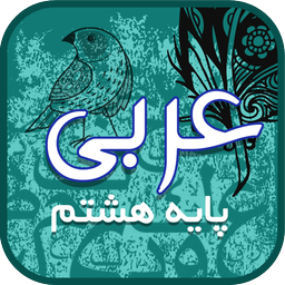 خودآموز عربی پایه هشتم