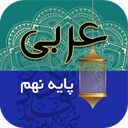 خودآموز عربی پایه نهم