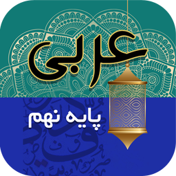 خودآموز عربی پایه نهم