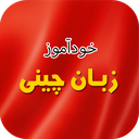 خودآموز زبان چینی