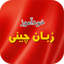 خودآموز زبان چینی