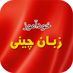 خودآموز زبان چینی