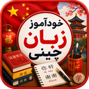 خودآموز زبان چینی