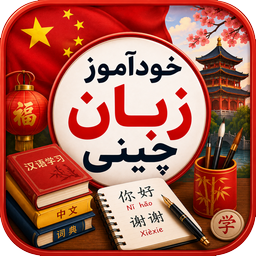 خودآموز زبان چینی