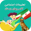مطالعات اجتماعی چهارم دبستان