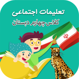 مطالعات اجتماعی چهارم دبستان
