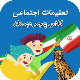 مطالعات اجتماعی پنجم دبستان