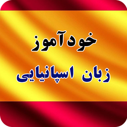 خودآموز زبان اسپانیایی