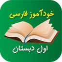 Self-taught Farsi first grade