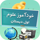خودآموز علوم اول دبستان