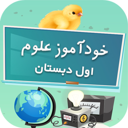 خودآموز علوم اول دبستان