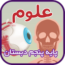 خودآموز علوم پنجم دبستان
