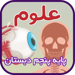 خودآموز علوم پنجم دبستان
