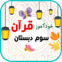خودآموز قرآن سوم دبستان