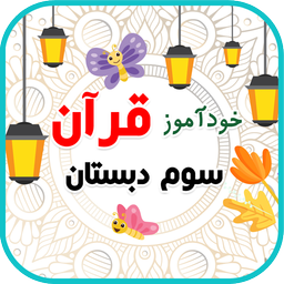خودآموز قرآن سوم دبستان