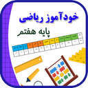 خودآموز ریاضی پایه هفتم