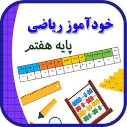 خودآموز ریاضی پایه هفتم