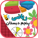 خودآموز ریاضی پنجم دبستان