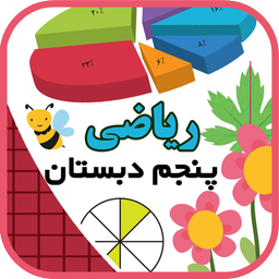 خودآموز ریاضی پنجم دبستان