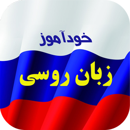 خودآموز زبان روسی
