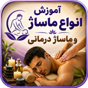 آموزش انواع ماساژ و ماساژدرمانی