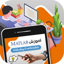 آموزش Matlab (مقدماتی تا پیشرفته)