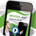 آموزش Minitab (مقدماتی تا پیشرفته)