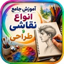 آموزش جامع انواع نقاشی و طراحی
