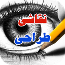 آموزش جامع انواع نقاشی و طراحی