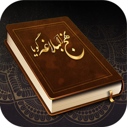 نهج البلاغه گویا (متن و صوت)