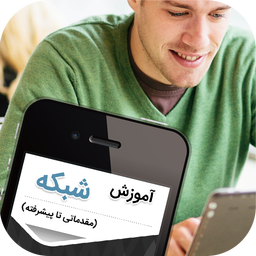 آموزش شبکه (مقدماتی تا پیشرفته)
