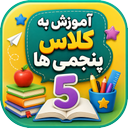 آموزش به کلاس پنجم ها با تیناسافت