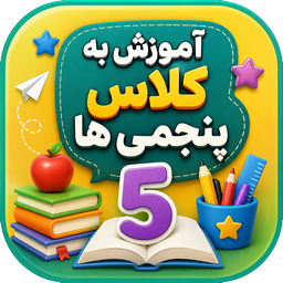 آموزش به کلاس پنجم ها با تیناسافت