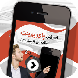 آموزش پاورپوینت (مقدماتی تاپیشرفته)