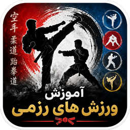 آموزش جامع ورزش های رزمی