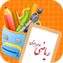 آموزش ریاضی سوم دبستان