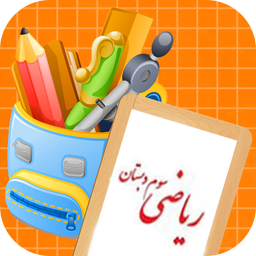 آموزش ریاضی سوم دبستان