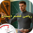آموزش سریع و آسان ریاضی ششم دبستان