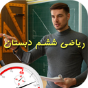 آموزش سریع و آسان ریاضی ششم دبستان