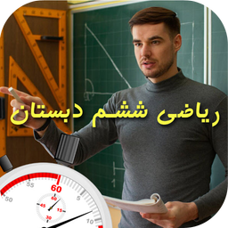 آموزش سریع و آسان ریاضی ششم دبستان