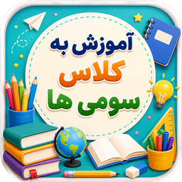 آموزش به کلاس سوم ها با تیناسافت